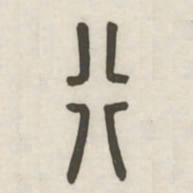 行书法图片