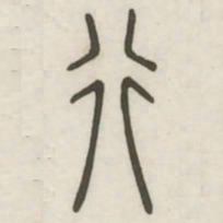 行书法图片