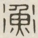 衡书法图片