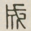 颜真卿兆书法图片