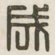 成书法图片