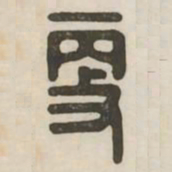 更书法图片
