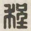 程书法图片