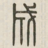 成书法图片