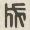成书法图片