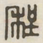 程书法图片