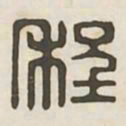 程书法图片