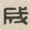 成书法图片