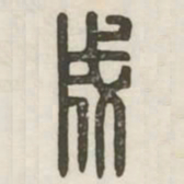 成书法图片
