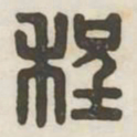 程书法图片