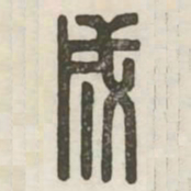 成书法图片