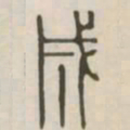 成书法图片