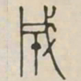 成书法图片