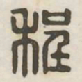 程书法图片