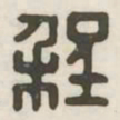 程书法图片