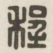 程书法图片