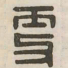 更书法图片