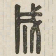 成书法图片