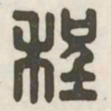 程书法图片