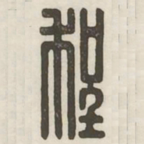程书法图片