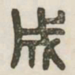 成书法图片