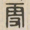更书法图片