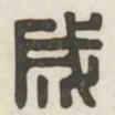 成书法图片