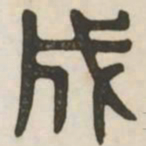 成书法图片