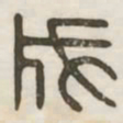 成书法图片
