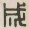 成书法图片