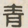青书法图片