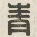 青书法图片