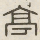 亭书法图片