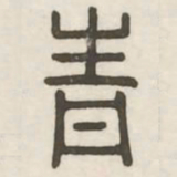 青书法图片