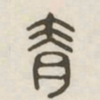 青书法图片