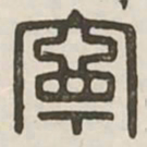 宁书法图片