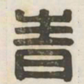 青书法图片
