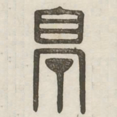 亭书法图片
