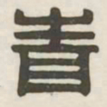 青书法图片