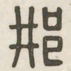邢书法图片