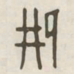 邢书法图片