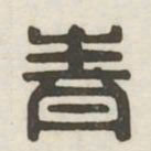 青书法图片