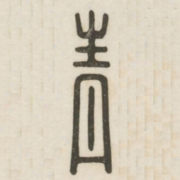 青书法图片
