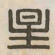 星书法图片