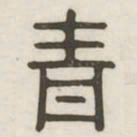 青书法图片