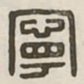 宁书法图片