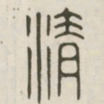 清书法图片
