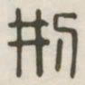 刑书法图片