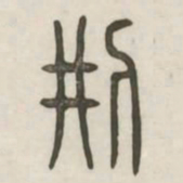 刑书法图片