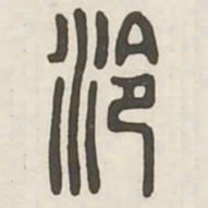 泠书法图片
